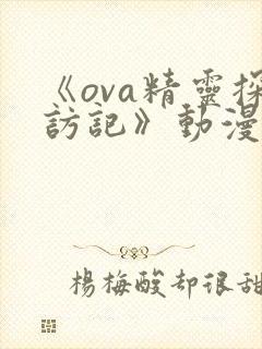 《ova精灵探访记》动漫免费观看封面
