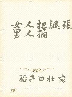 女人把腿张开让男人捅