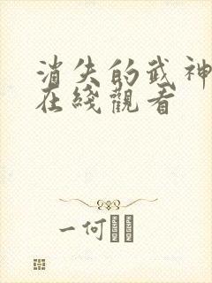 消失的武神短剧在线观看