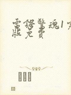 电锯惊魂1完整版免费