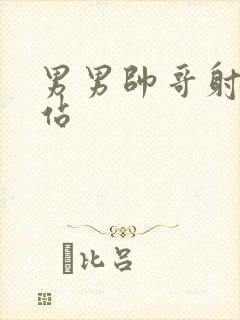 男男帅哥射精网站