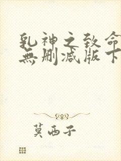 乳神之致命诱惑无删减版下载