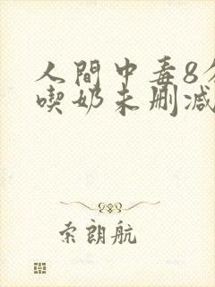 人间中毒8分钟吃奶未删减