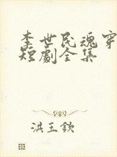 李世民魂穿阿斗短剧全集封面