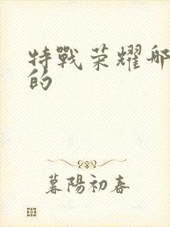 特战荣耀哪里拍的封面