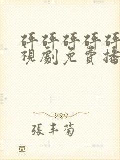 砰砰砰砰砰砰电视剧免费播放