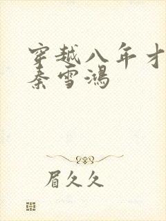 穿越八年才出道秦雪鸿