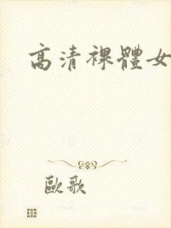 高清裸体女封面