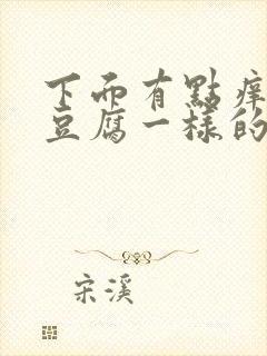 下面有点痒还有豆腐一样的分泌物用什么药