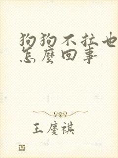 狗狗不拉也不尿怎么回事封面