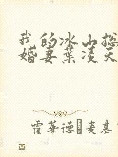 我的冰山总裁未婚妻叶凌天