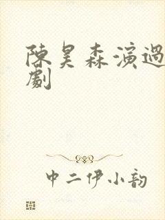 陈昊森演过哪些剧