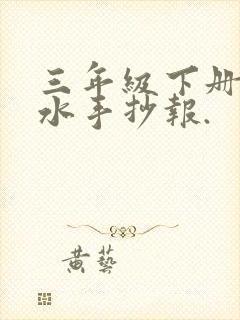 三年级下册防溺水手抄报.封面