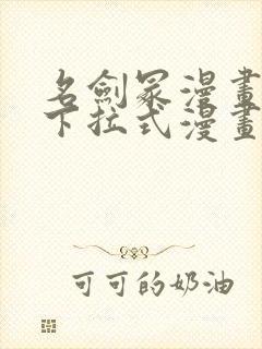 名剑冢漫画免费下拉式漫画六漫画