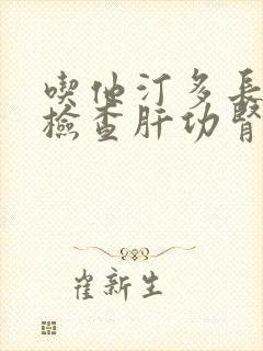 吃他汀多长时间检查肝功肾功