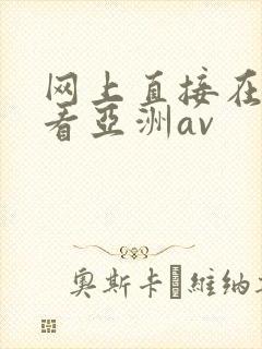 网上直接在线观看亚洲av