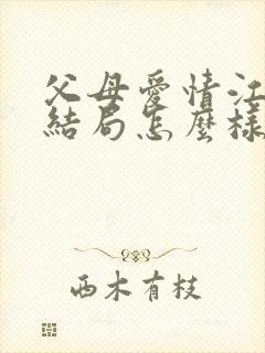 父母爱情江昌义结局怎么样封面