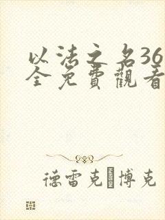 以法之名36集全免费观看电视剧最新更封面