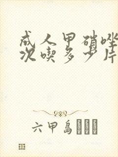 成人甲硝唑片一次吃多少片