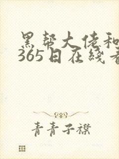 黑帮大佬和我的365日在线看结局