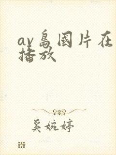 av岛国片在线播放