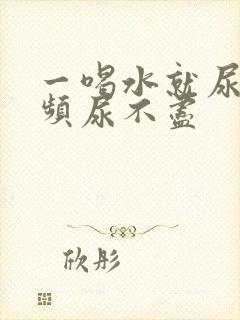 一喝水就尿急尿频尿不尽封面