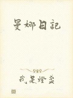 曼娜日记封面