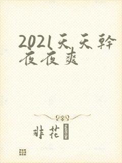 2021天天干夜夜爽