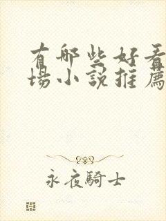 有哪些好看的官场小说推荐