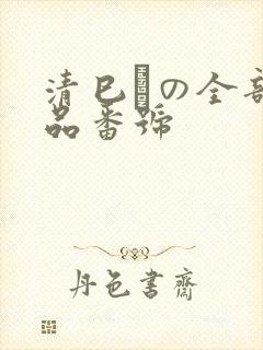 清巳れの全部作品番号