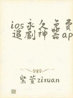 ios永久免费追剧神器app