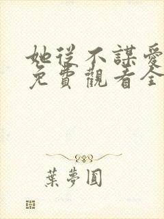 她从不谋爱短剧免费观看全集