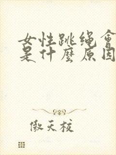 女性跳绳会漏尿是什么原因