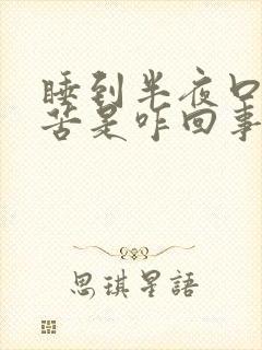 睡到半夜口干口苦是咋回事封面