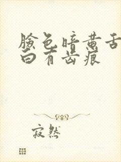 脸色暗黄舌苔发白有齿痕