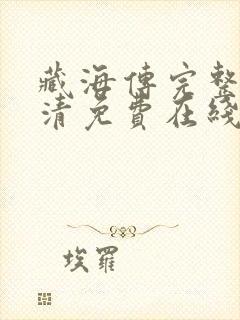 藏海传完整版超清免费在线观看