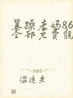 暴躁老妈86集全部免费观看下载