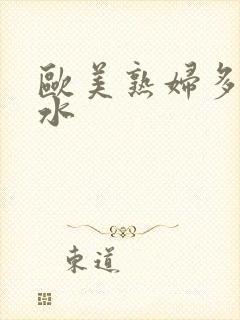 欧美熟妇多毛多水