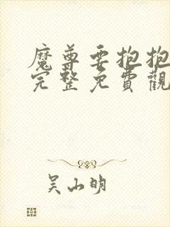 魔尊要抱抱漫画完整免费观看下拉式6漫画