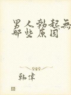 男人勃起无力有哪些原因