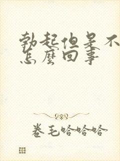 勃起但是不够硬怎么回事