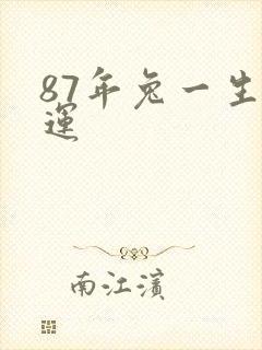 87年兔一生命运
