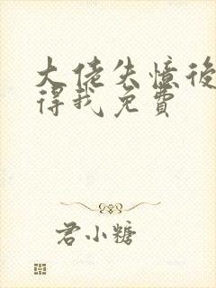 大佬失忆后只记得我免费