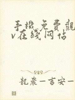 手机免费观看av在线网站封面