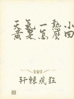 天气一热小便就黄是怎么回事?