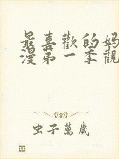 最喜欢的妈妈动漫第一季观看全集