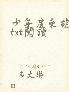 少年房东胡太太txt阅读