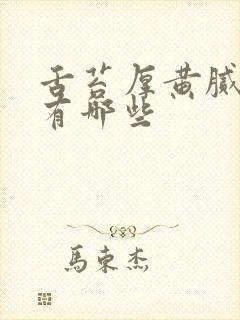 舌苔厚黄腻原因有哪些