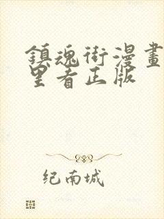 镇魂街漫画在哪里看正版