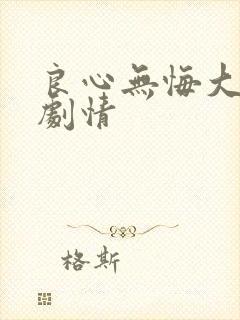 良心无悔大结局剧情